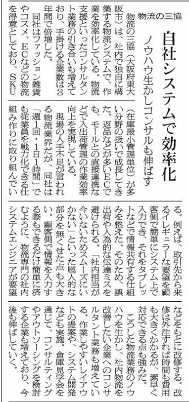 繊研新聞に掲載されました｜株式会社三協