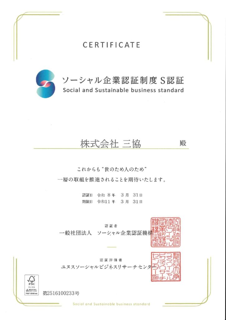 ソーシャル企業認証制度 S認証 を取得しました|三協