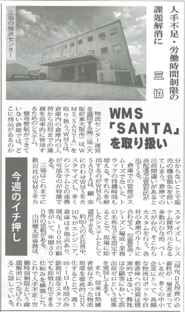 物流新時代に掲載されました｜株式会社三協