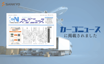 物流専門紙「カーゴニュース」に掲載されました