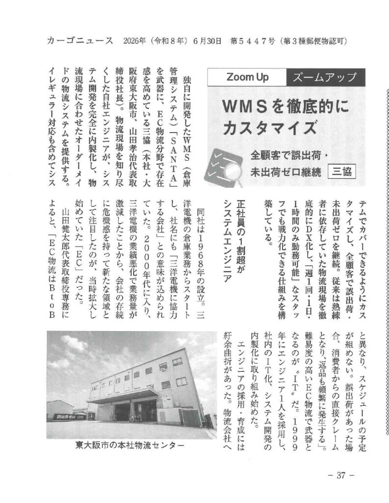 物流専門紙「カーゴニュース」に掲載されました|株式会社三協