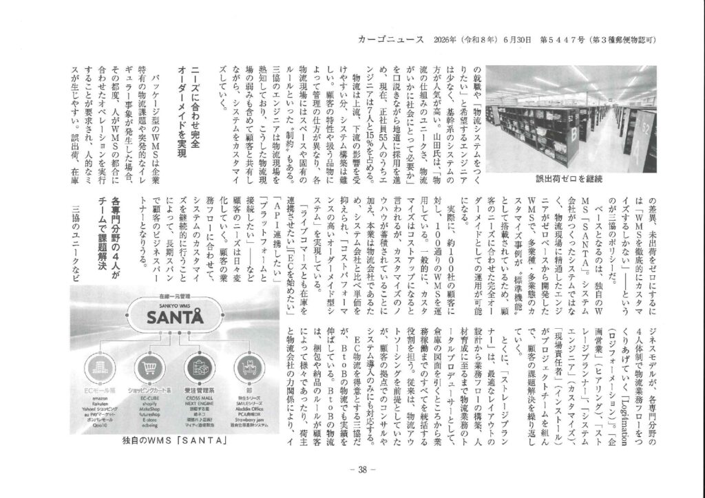 物流専門紙「カーゴニュース」に掲載されました|株式会社三協