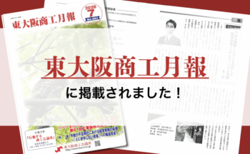 東大阪商工月報に掲載されました
