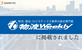 物流業界の総合専門誌「物流Weekly」に掲載されました