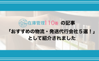 「おすすめの物流・発送代行会社５選！」として紹介されました