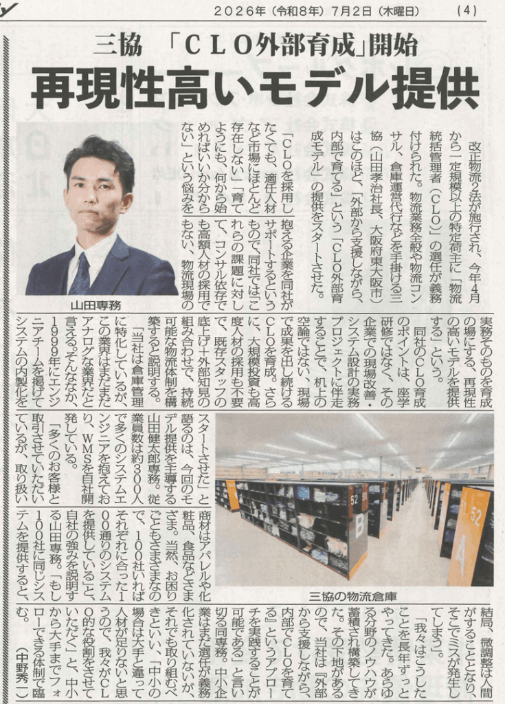 物流業界の総合専門誌「物流Weekly」に掲載されました|株式会社三協