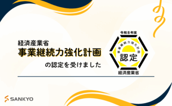経済産業省「事業継続力強化計画」の認定を受けました