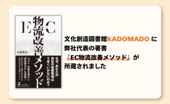 文化創造図書館KADOMADOに弊社代表の著書『EC物流改善メソッド』が所蔵されました