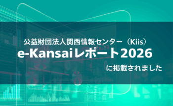 公益財団法人関西情報センター（Kiis）が発行する「e-Kansaiレポート2026 」に掲載されました