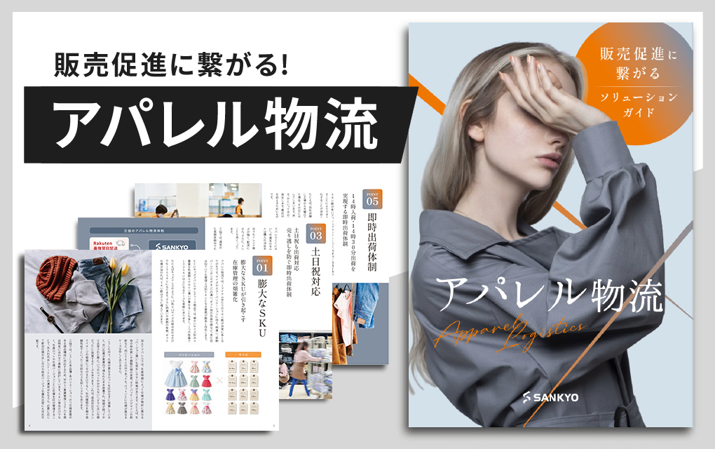 アパレル物流資料