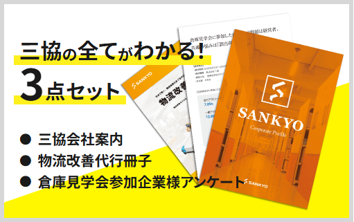 三協の全てがわかる3点セット