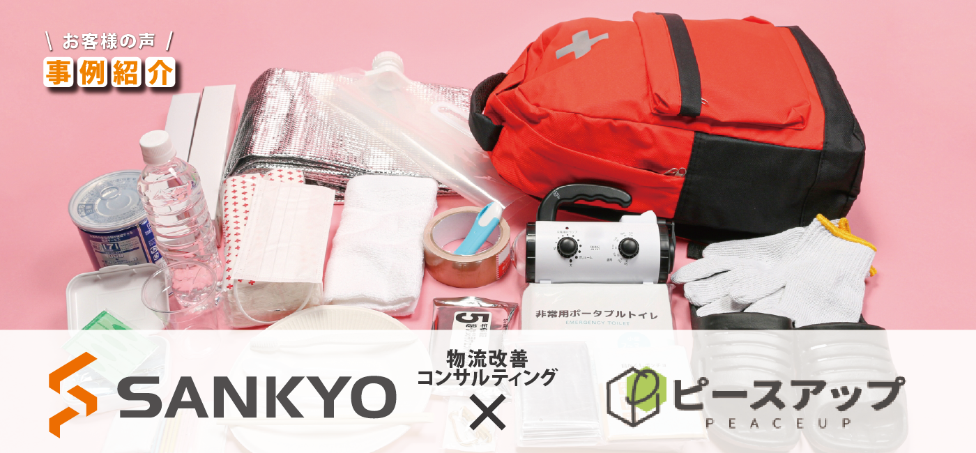 防災用品を「必要な時に届け切る」1日1,000件の出荷の壁を突破した、倉庫移転プロジェクトの舞台裏