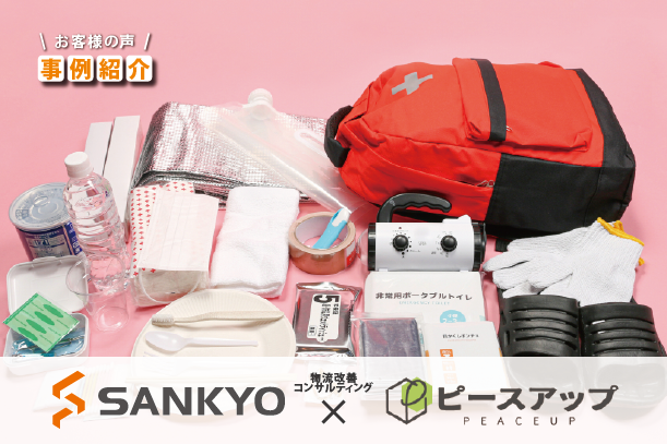 防災用品を「必要な時に届け切る」1日1,000件の出荷の壁を突破した、倉庫移転プロジェクトの舞台裏