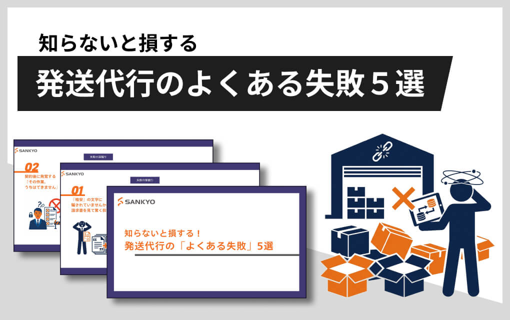 知らないと損する！発送代行のよくある失敗5選
