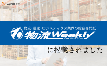 物流業界の総合専門誌「物流Weekly」に、当社のWMS内製化とDX推進の取り組みが掲載されました