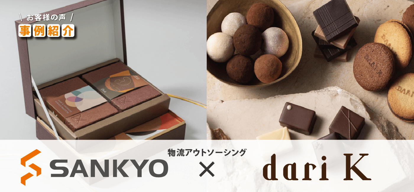 バレンタインの「波動」を、属人化ゼロで乗り越える。温度帯・複数配送便を自動制御し、3年半ミスゼロを継続中