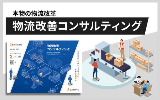 物流改善コンサルティング