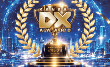 「KANSAI DX AWARD 2026」においてグランプリを受賞しました